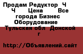 Продам Редуктор 2Ч-63, 2Ч-80 › Цена ­ 1 - Все города Бизнес » Оборудование   . Тульская обл.,Донской г.